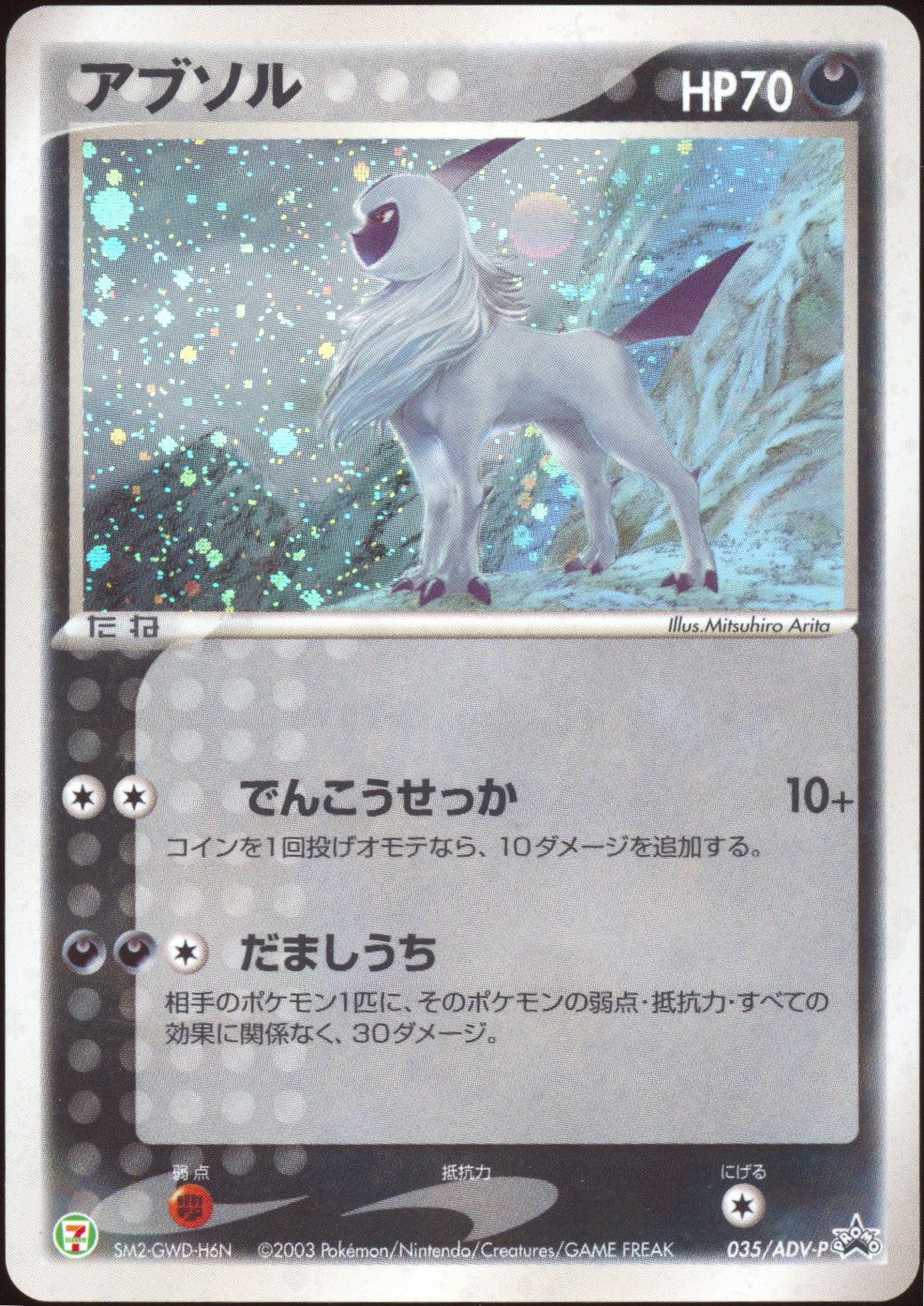 [LP+] Absol Holo 035/ADV-P - 7-11 Promo SWIRL 🍥 (Japanese)