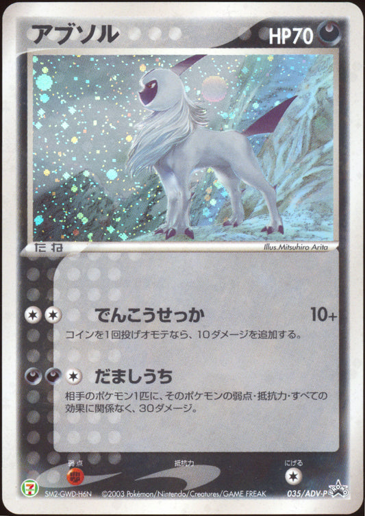 [LP+] Absol Holo 035/ADV-P - 7-11 Promo SWIRL 🍥 (Japanese)
