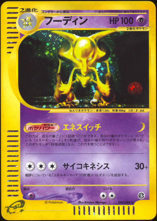 [LP-] Alakazam Holo - e Split Earth 043/088 UNL SWIRL 🍥 (Japanese)