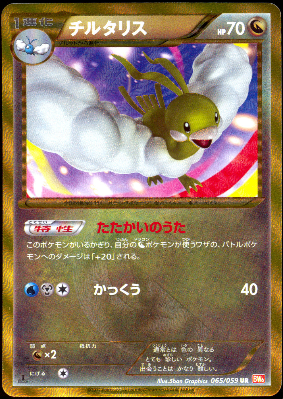 [LP] Altaria Holo UR 065/059 - BW6 Cold Flare 1ED (Japanese)