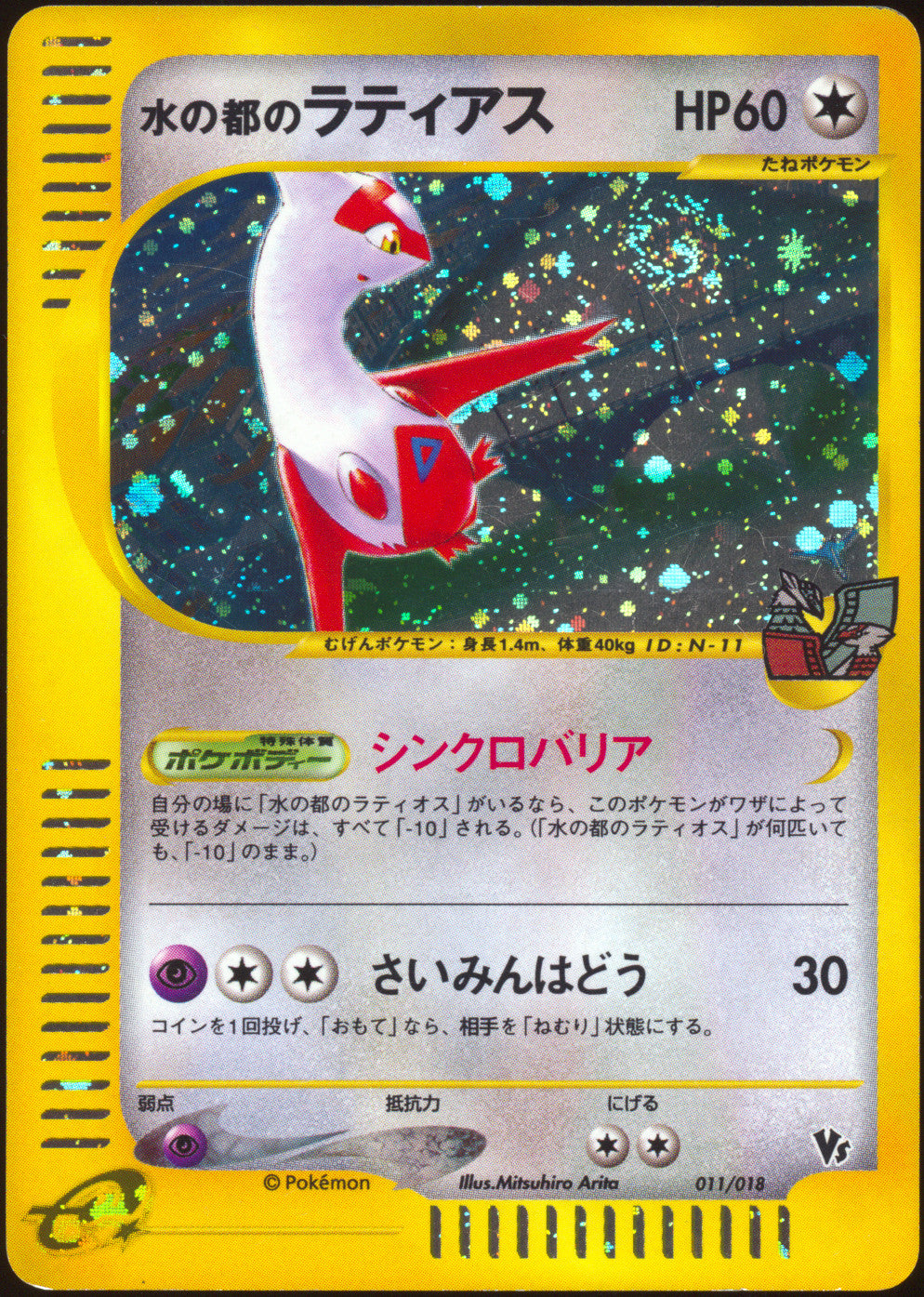 [LP-] Alto Mare's Latias Holo 011/018 - e Theater Limited VS SWIRL 🍥 (Japanese)