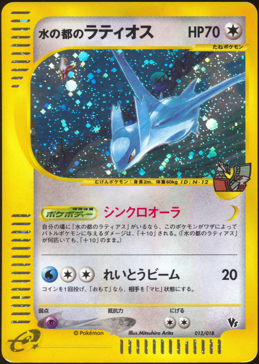 [LP+] Alto Mare's Latios Holo 012/018 - e Theater Limited VS (Japanese)