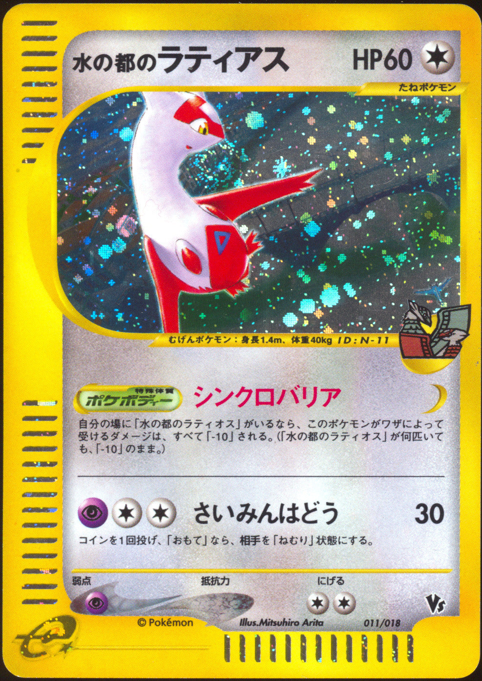 [LP-] Alto Mare's Latias Holo 011/018 - e Theater Limited Movie VS Pack 🍥 (Japanese)
