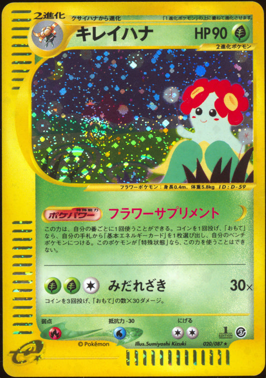[NM] Bellossom Holo 020/087 - e Wind from the Sea 1ED SWIRL 🍥 (Japanese)