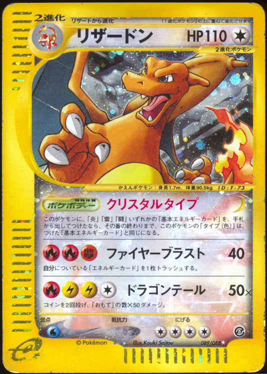 [DMG] Crystal Charizard Holo 089/088 - e Mysterious Mountains UNL (Japanese)