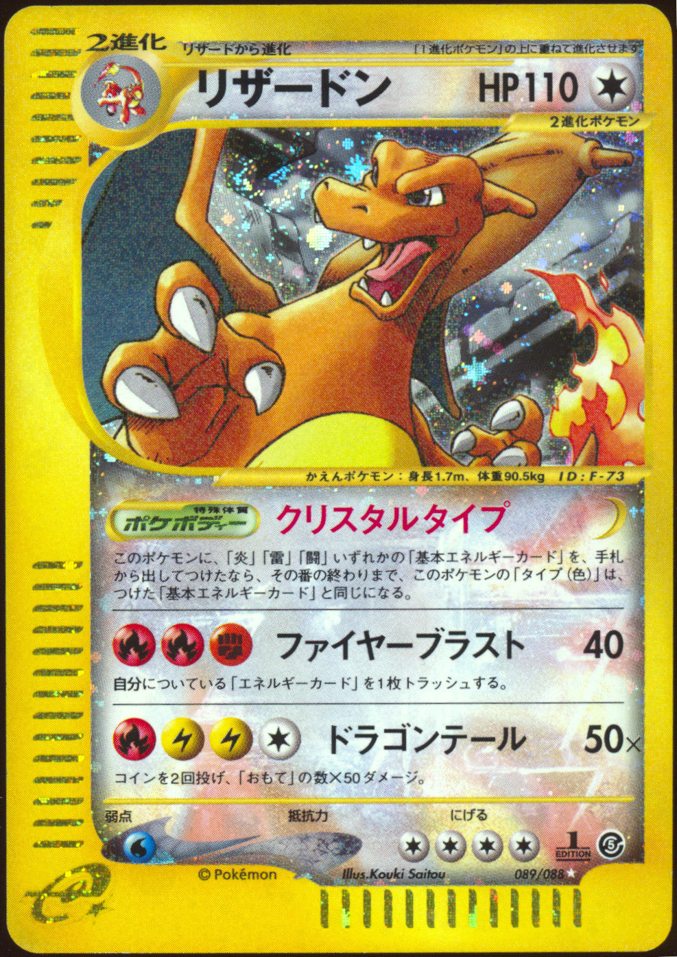 [LP+] Crystal Charizard Holo 089/088 - e Mysterious Mountains 1ED SWIRL 🍥 (Japanese)