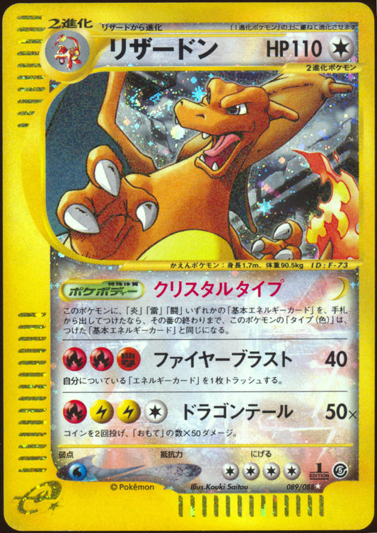 [LP+] Crystal Charizard Holo 089/088 - e Mysterious Mountains 1ED SWIRL 🍥 (Japanese)