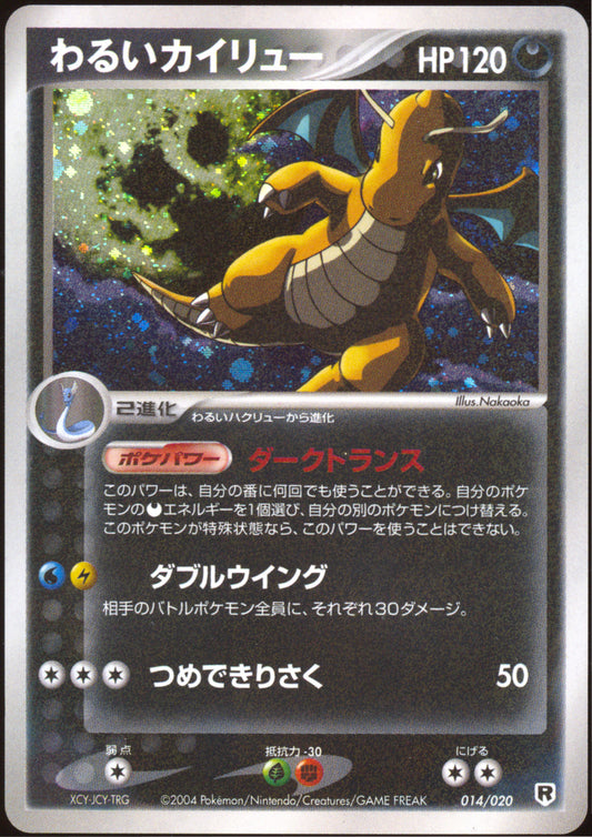 [LP] Dark Dragonite Holo 014/020 - Silver Deck Kit UNL (Japanese)