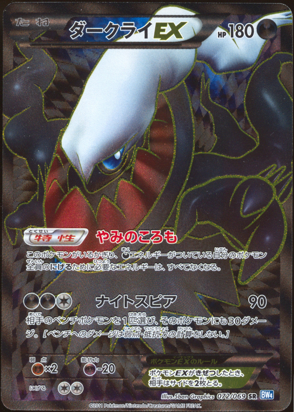 [NM-] Darkrai EX Full Art SR 072/069 - BW4 Dark Rush 1ED (Japanese)