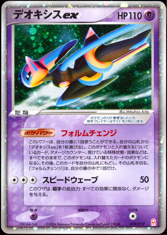 [NM-] Deoxys ex Holo 019/019 - Emerald Gift Box Deoxys Half Deck (Japanese)