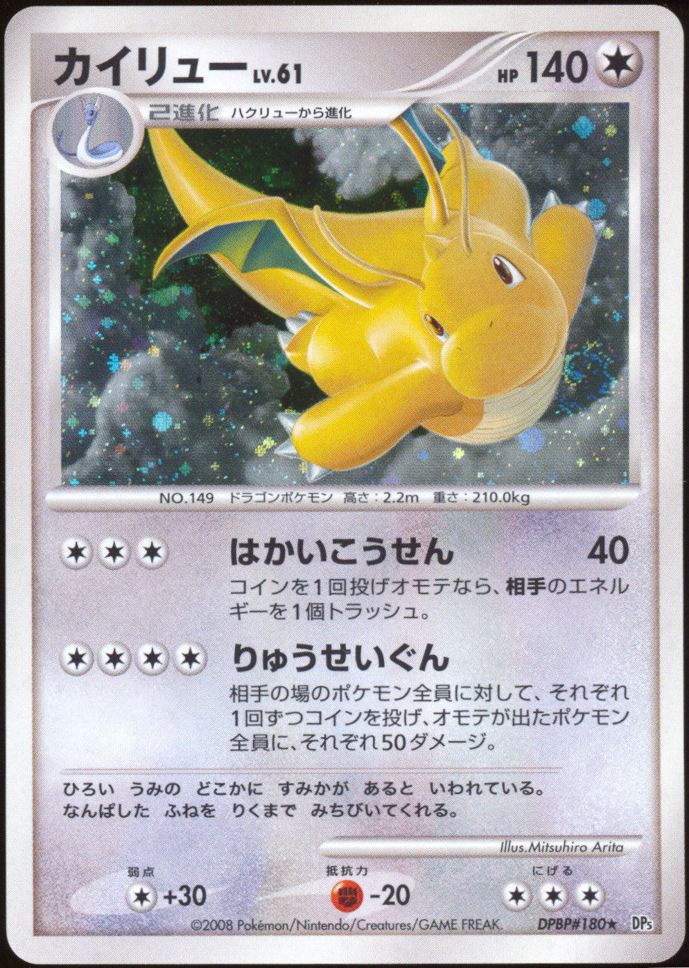 [NM] Dragonite DPBP#180 - Cry from the Mysterious 1ED SWIRL 🍥 (Japanese)