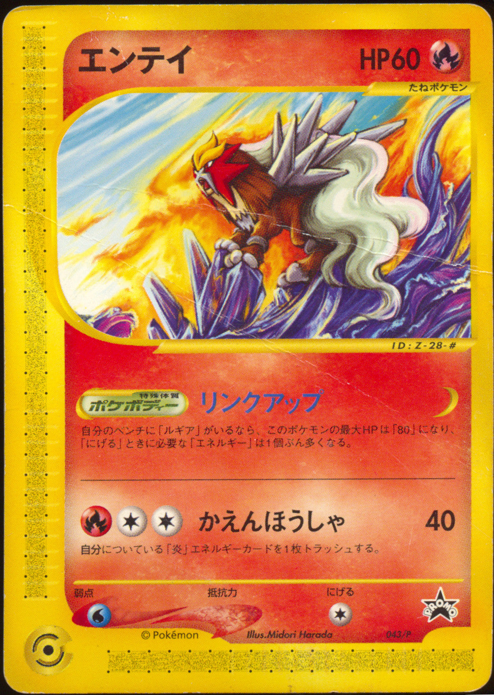 [DMG] Entei 043/P - e JR Rally Promo (Japanese)