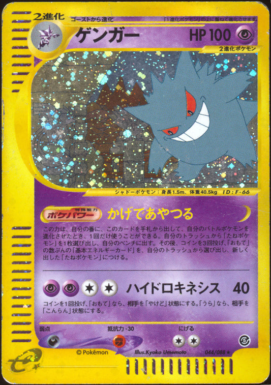 [DMG] Gengar Holo 044/088 - e Mysterious Mountains UNL (Japanese)