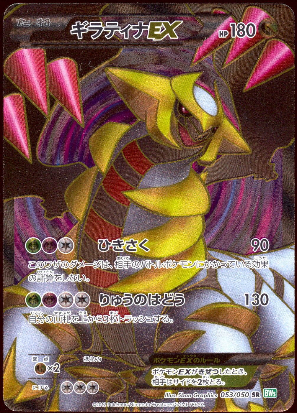 [MP] Giratina EX Full Art SR 053/050 - BW5 Dragon Blast UNL (Japanese)