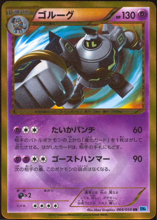 [NM] Shiny Golurk UR 064/059 - BW6 Freeze Bolt UNL (Japanese)