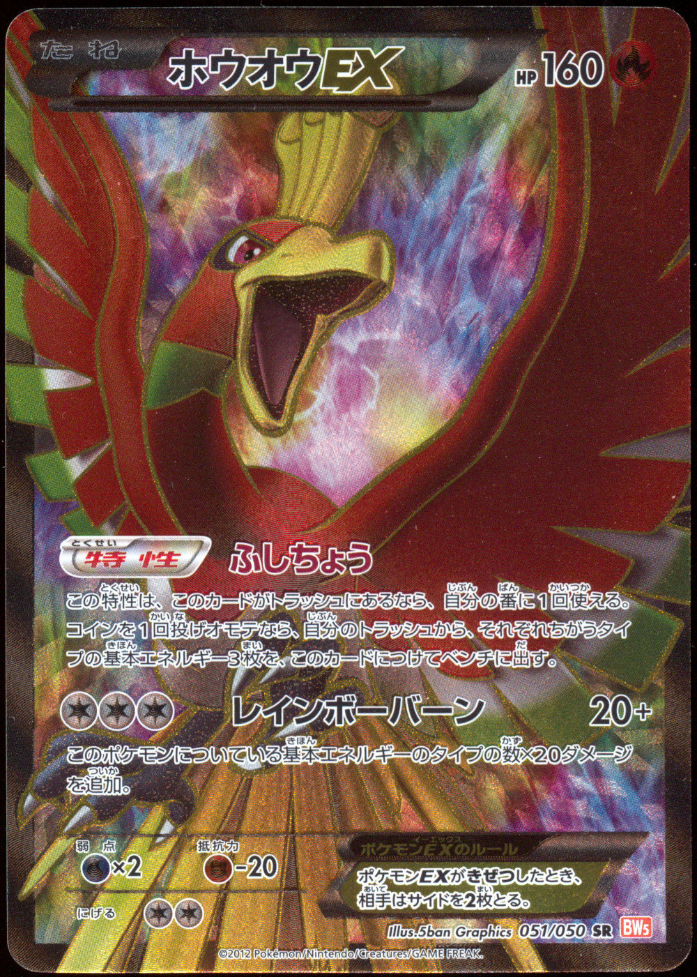 [LP] Ho-Oh EX Full Art SR 051/050 - BW5 Dragon Blade UNL (Japanese)