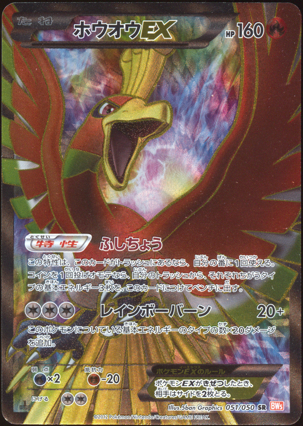 [LP+] Ho-Oh EX Full Art SR 051/050 - BW5 Dragon Blade 1ED (Japanese)