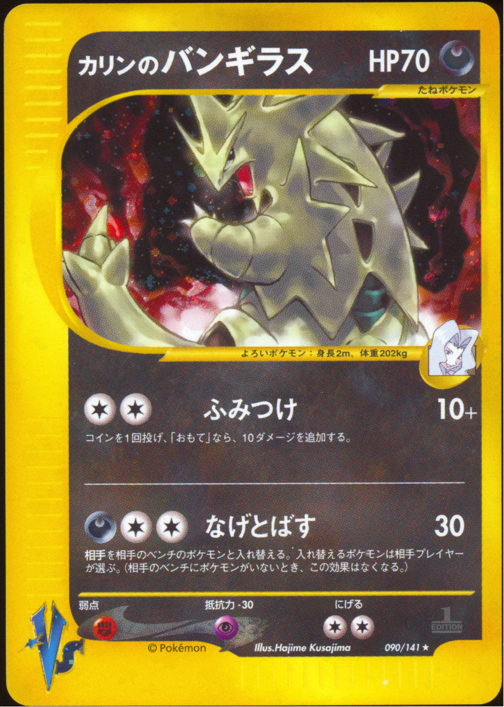 [LP+] Karen's Tyranitar 090/141 - e Pokemon VS 1ED SWIRL 🍥 (Japanese)