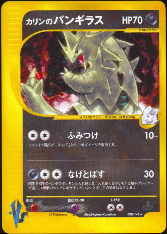 [LP+] Karen's Tyranitar 090/141 - e Pokemon VS 1ED SWIRL 🍥 (Japanese)