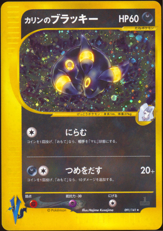 [LP+] Karen's Umbreon 091/141 - e Pokemon VS 1ED (Japanese)