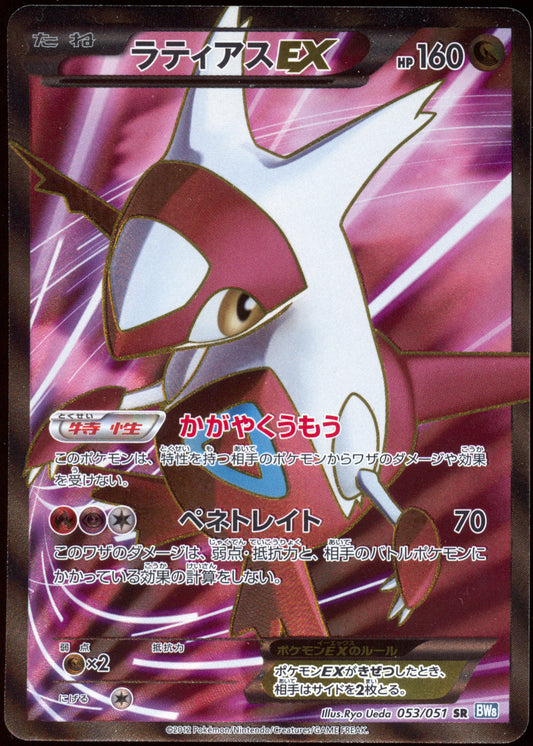 [LP+] Latias EX Full Art SR 053/051 - BW8 Thunder Knuckle UNL (Japanese)