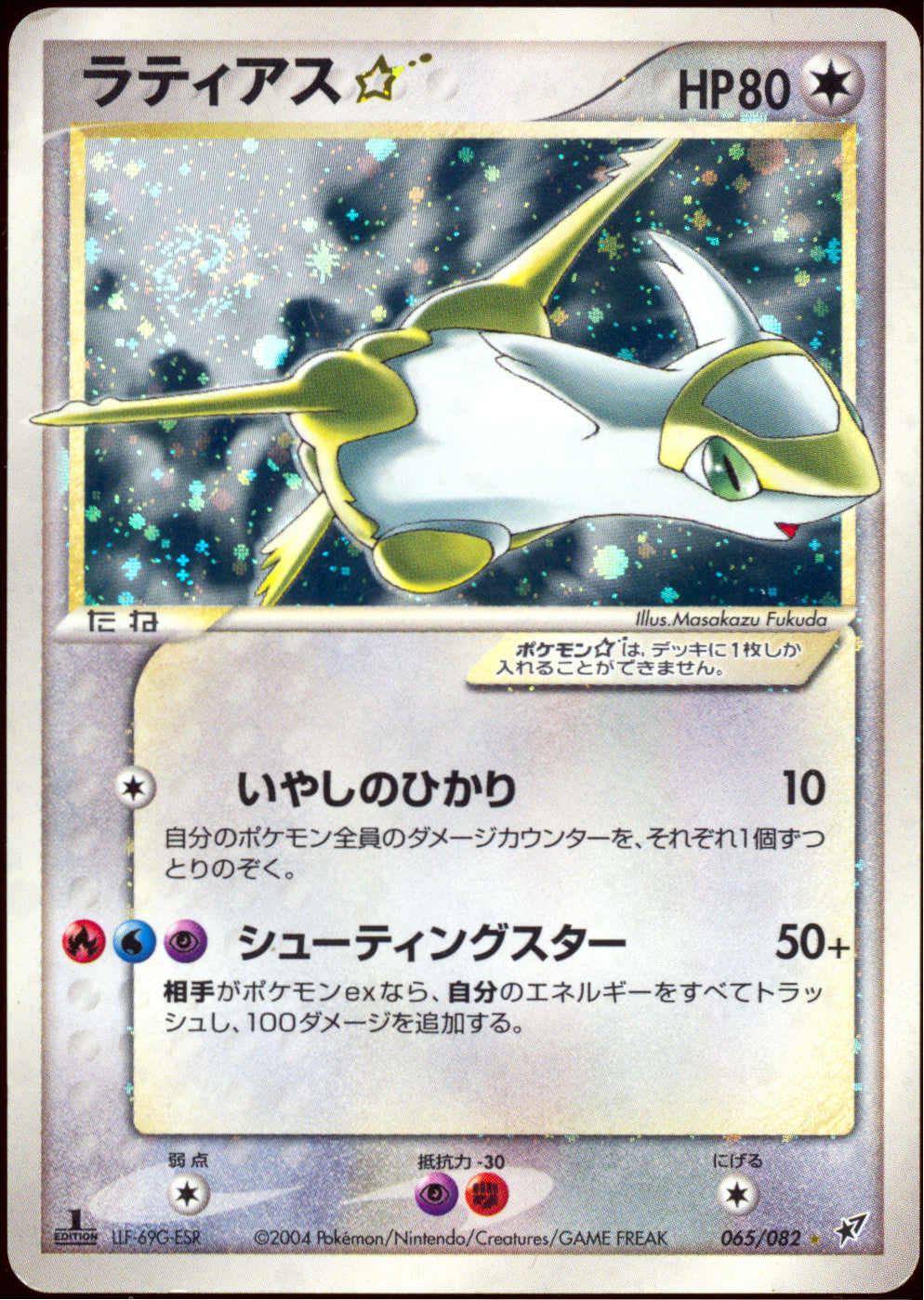 [DMG+] Latias Gold Star 065/082 - Clash of the Blue Sky 1ED SWIRL 🍥 (Japanese)