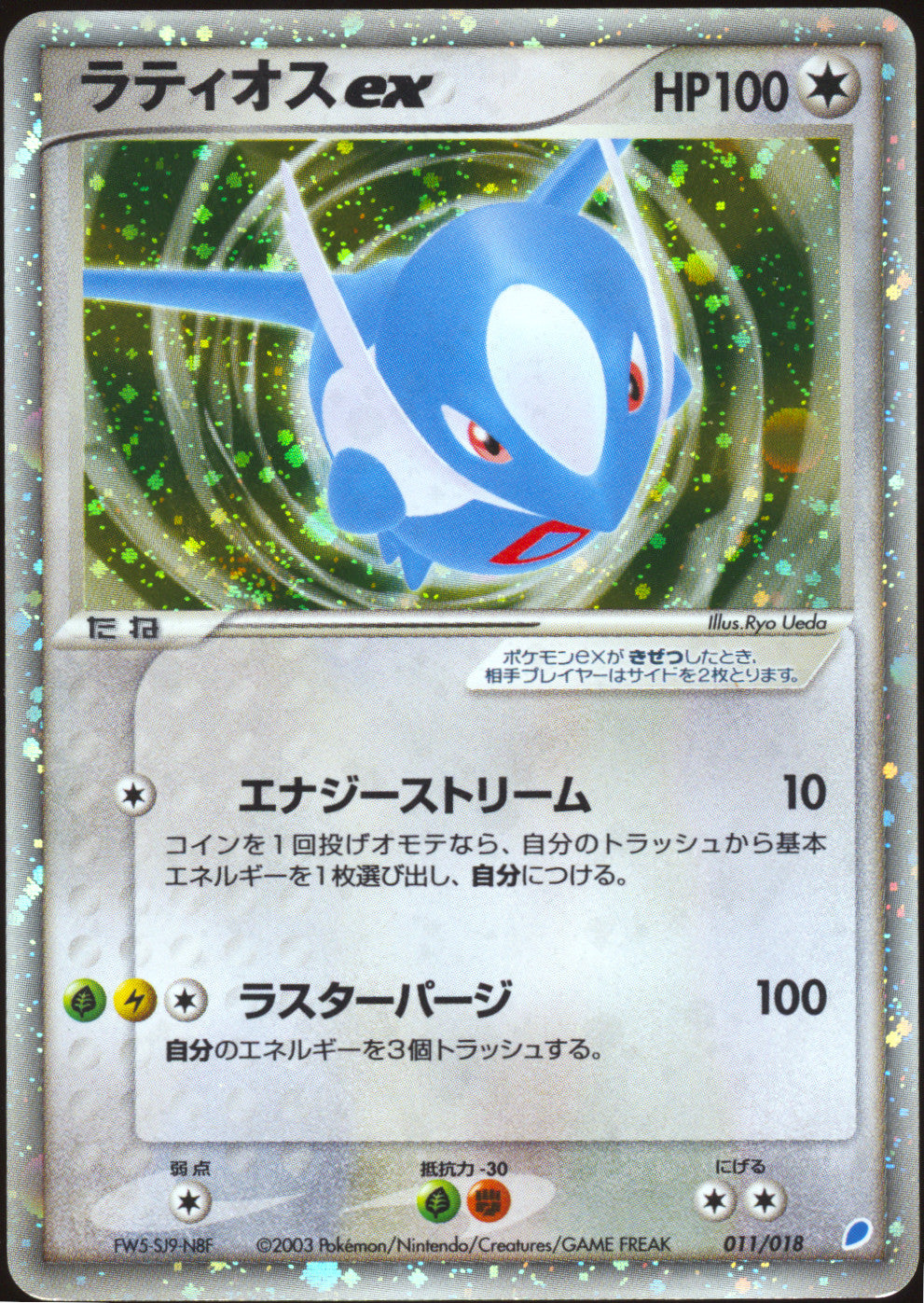 [LP+] Latios ex 011/018 - ADV Gift Box (Japanese)