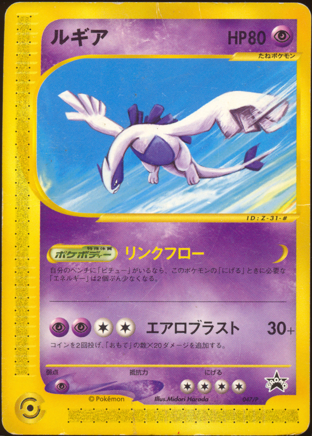 [DMG] Lugia 047/P - e JR Rally Promo (Japanese)