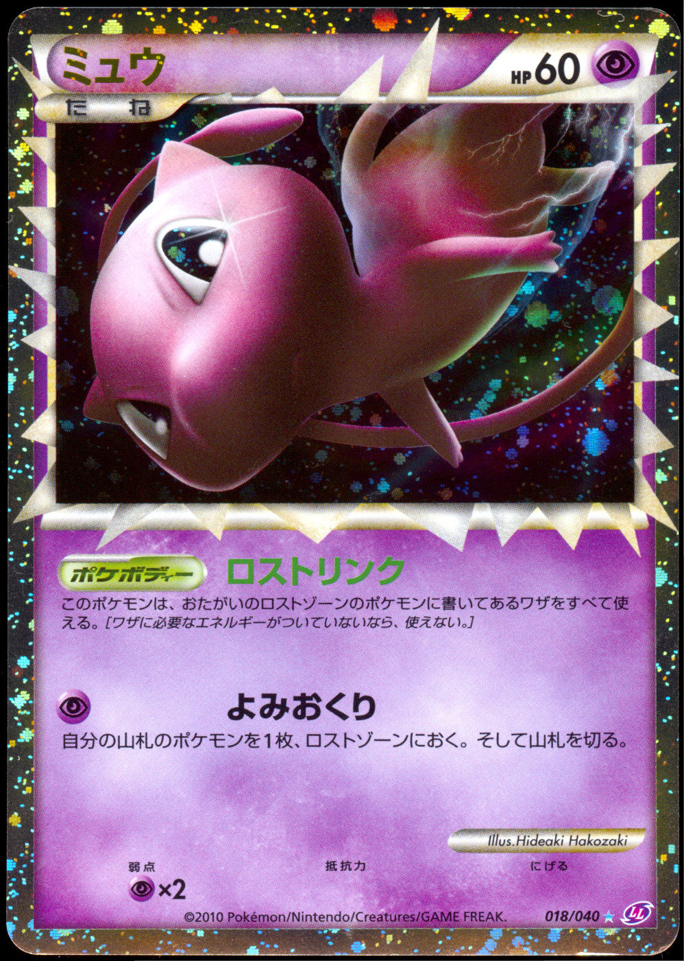 [LP-] Mew Prime Holo 018/040 - Lost Link (Japanese)