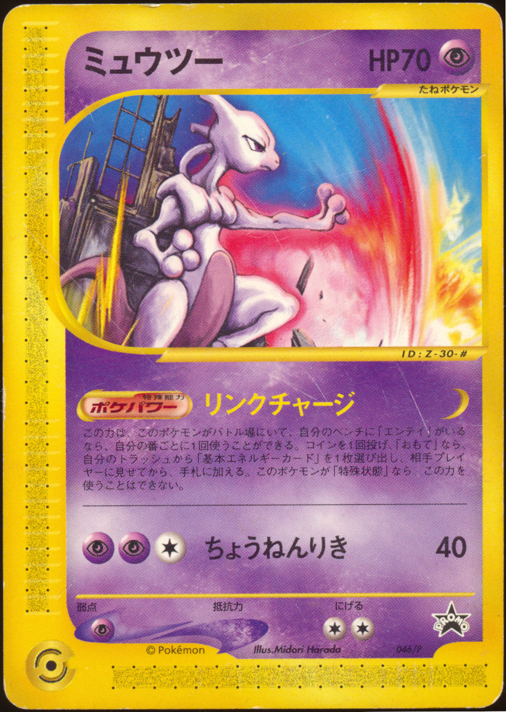 [HP] Mewtwo 046/P - e JR Rally Promo (Japanese)