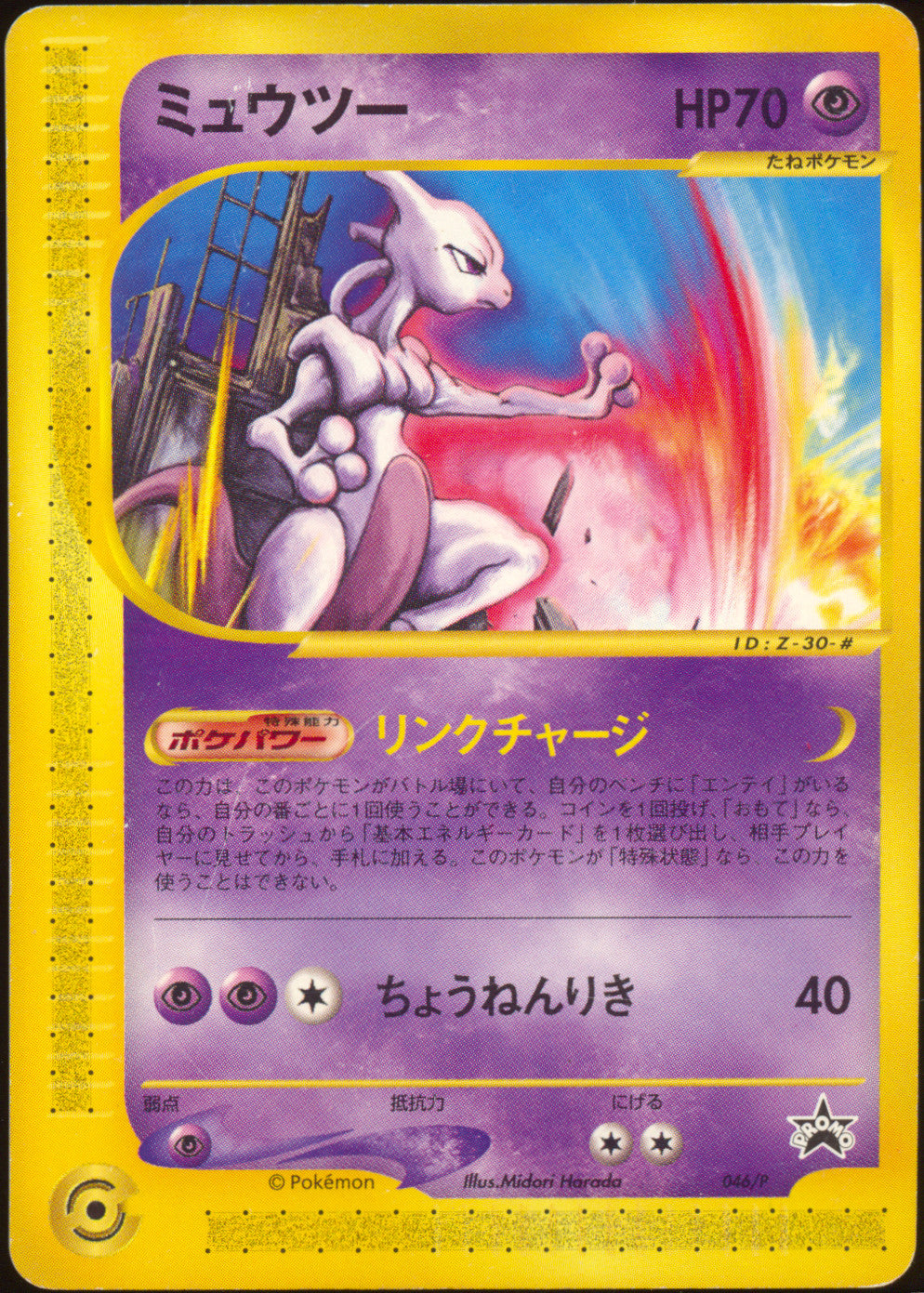 [MP+] Mewtwo 046/P - e JR Rally Promo (Japanese)