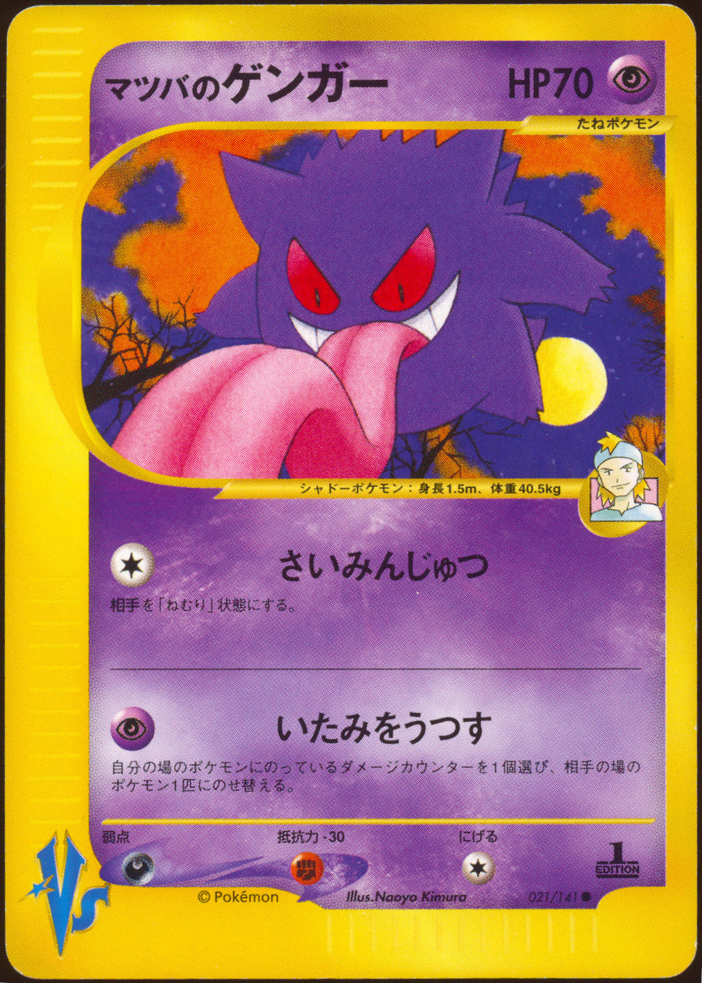 [LP] Morty's Gengar 021/141 - Pokemon VS 1ED (Japanese)