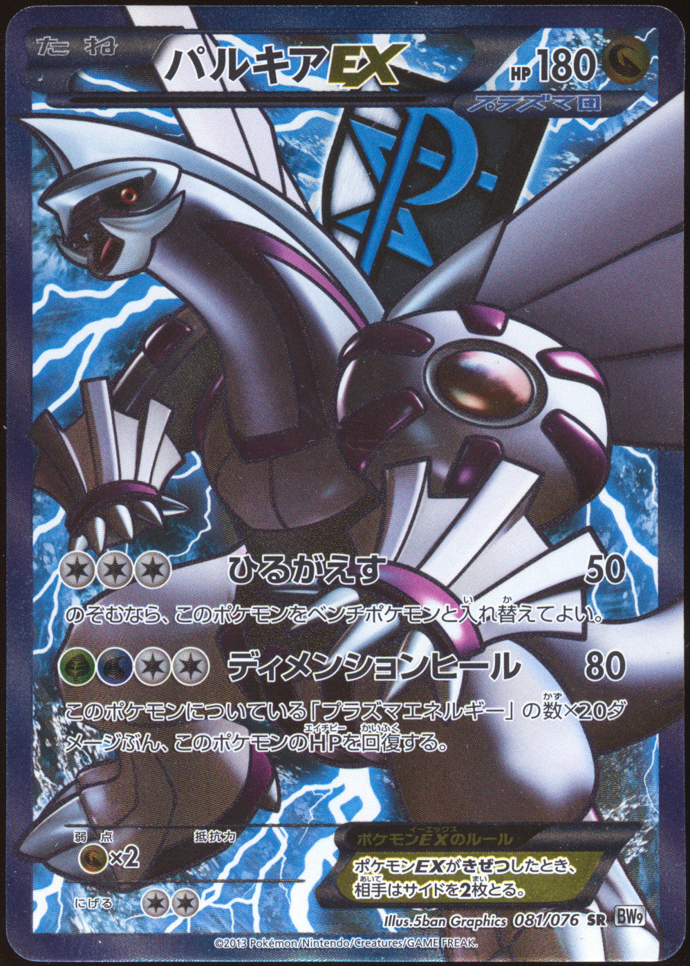 [LP+] Palkia EX Plasma Full Art SR 081/076 - BW9 Megalo Cannon UNL (Japanese)