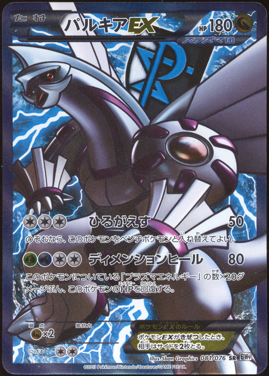 [LP+] Palkia EX Plasma Full Art SR 081/076 - BW9 Megalo Cannon UNL (Japanese)