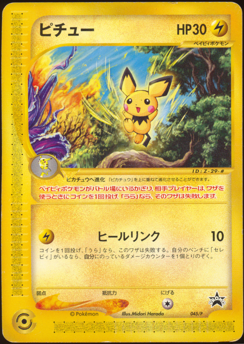 [DMG] Pichu 045/P - e JR Rally Promo (Japanese)