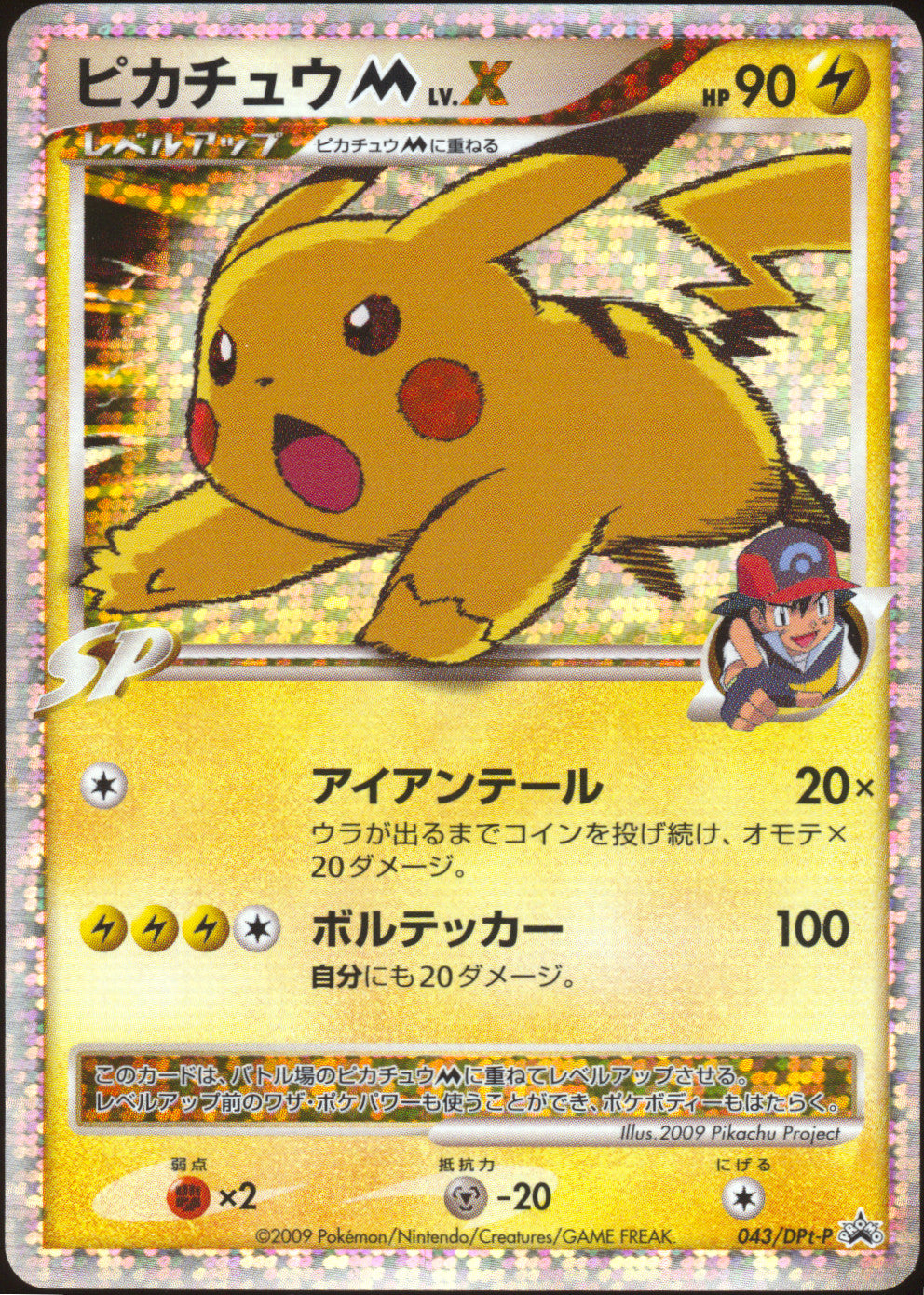 [NM-] Pikachu M LV.X 043/DPt-P - Advent of Arceus Movie Promo (Japanese)