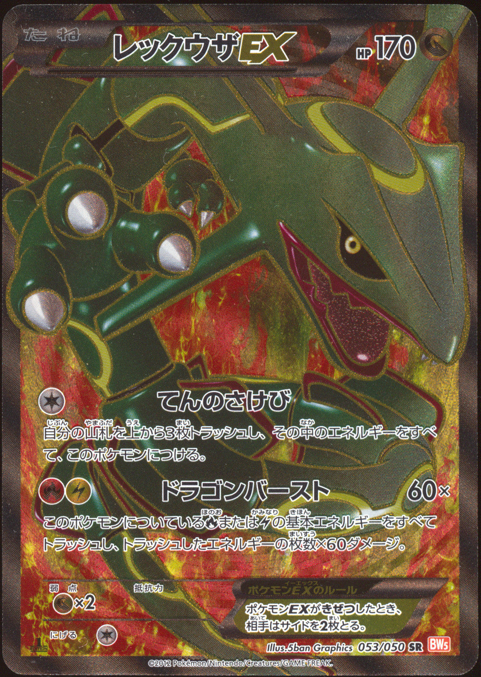 [NM-] Rayquaza EX Full Art SR 053/050 - BW5 Dragon Blade 1ED (Japanese)