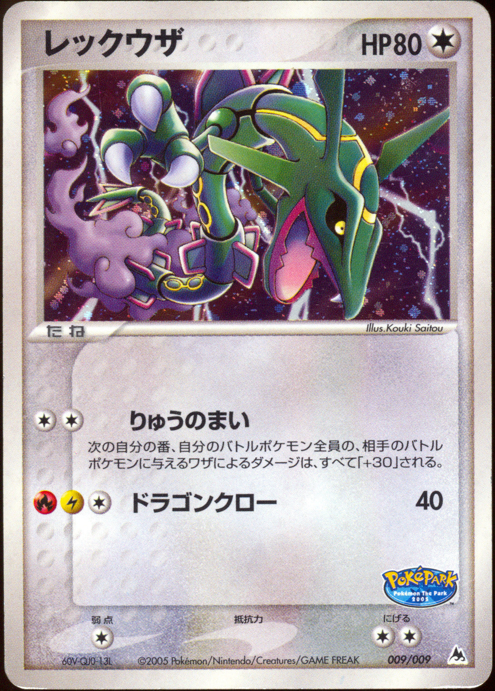 [MP] Rayquaza Holo 009/009 - PokePark Blue Promo (Japanese)
