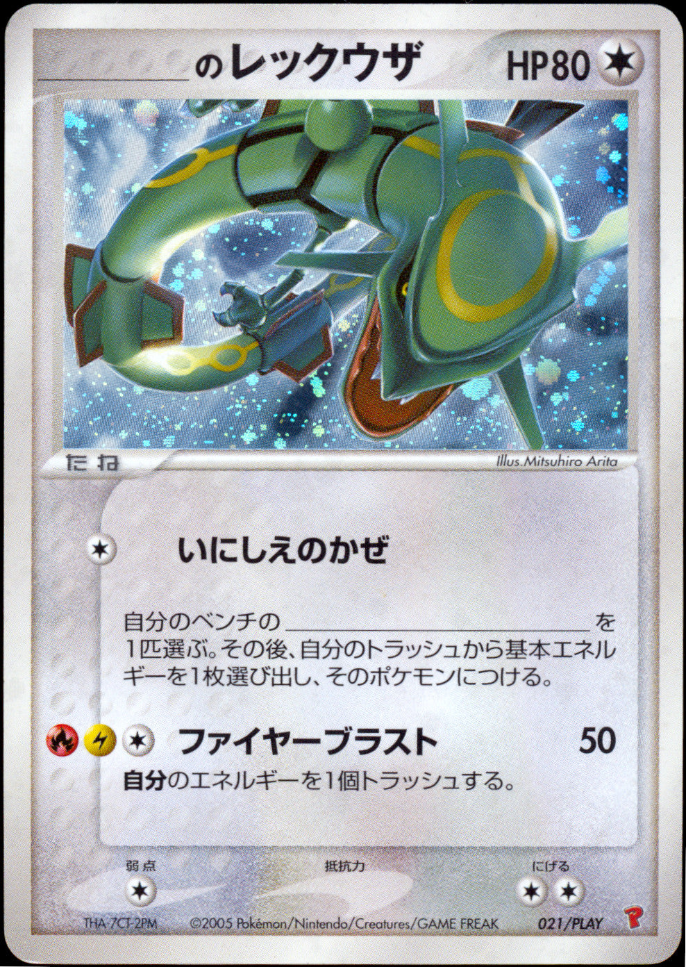 [HP] _____'s Rayquaza (Your Name) 021/PLAY - Player's Club Promo (Japanese)