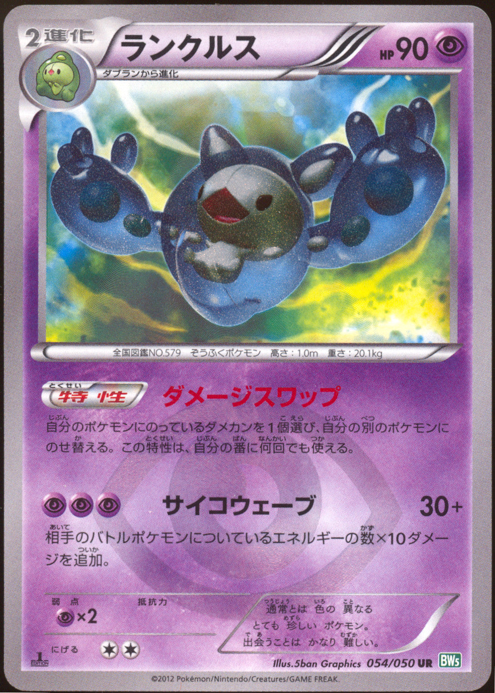 [NM-] Shiny Reuniclus UR 054/050 - BW5 Dragon Blast 1ED (Japanese)