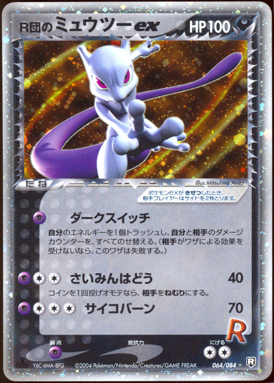 [LP+] Rocket's Mewtwo ex 064/084 - Rocket Gang Strikes Back 1ED (Japanese)