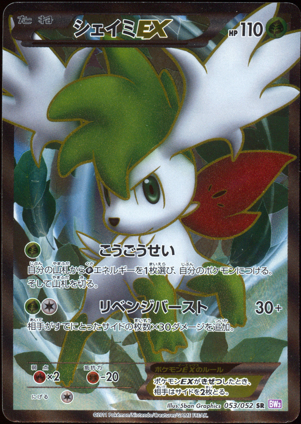 [NM-] Shaymin EX Full Art SR 053/052 - BW3 Psycho Drive UNL (Japanese)