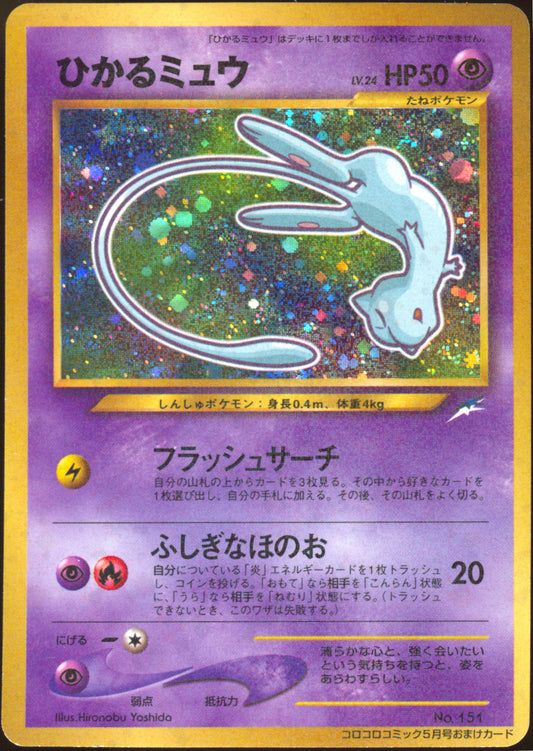 [LP] Shining Mew 151 - CoroCoro Comics Promo (Japanese)