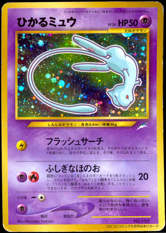 [HP] Shining Mew Holo 151 - CoroCoro Comics Promo (Japanese)