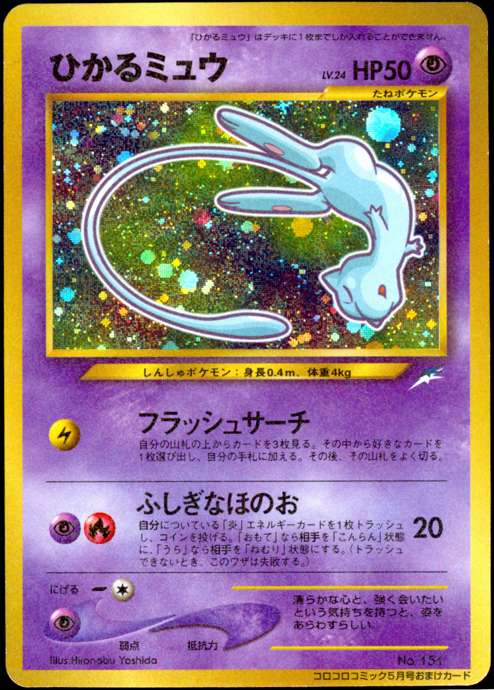 [LP] Shining Mew Holo 151 - CoroCoro Comics Promo (Japanese)