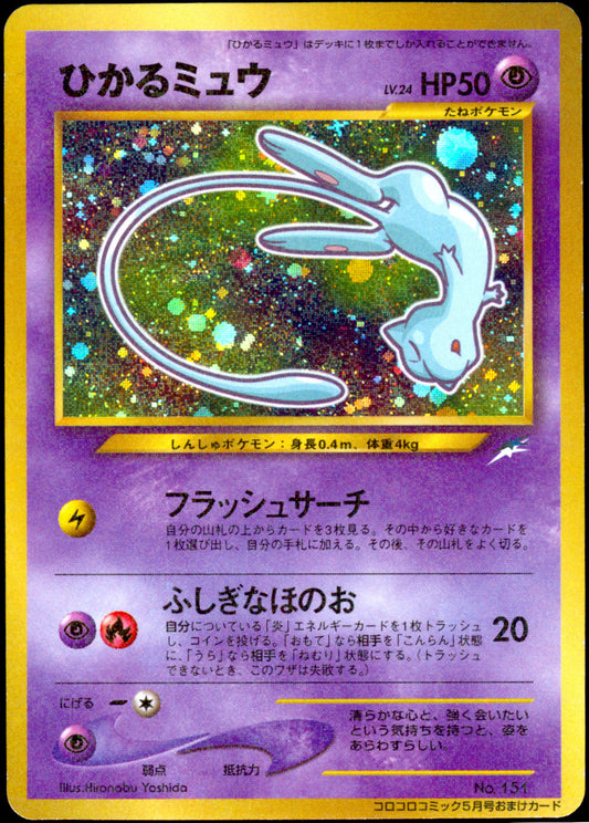 [LP] Shining Mew Holo 151 - CoroCoro Comics Promo (Japanese)