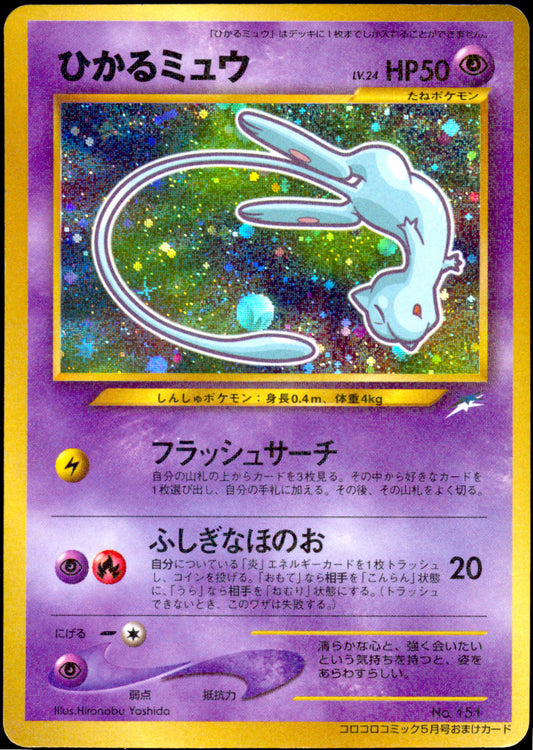[MP+] Shining Mew Holo 151 - CoroCoro Comics Promo (Japanese)