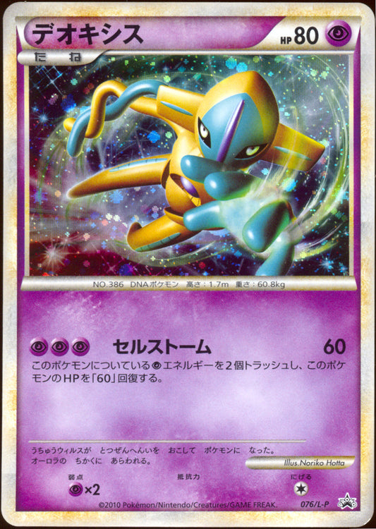 [LP+] Deoxys 076/L-P - Present Campaign Lottery Promo (Japanese)
