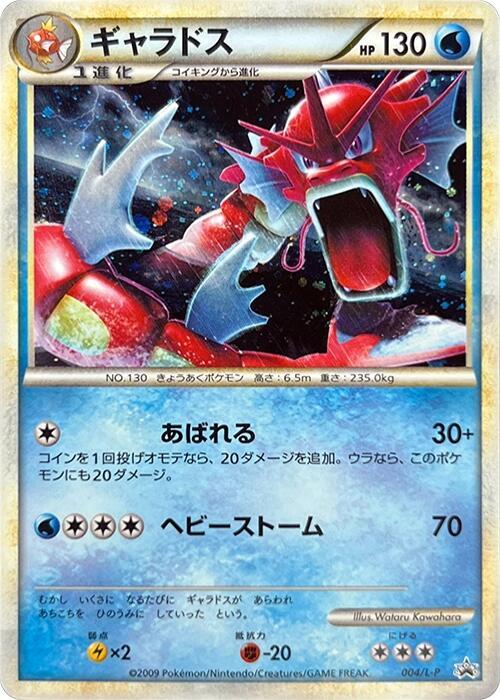 [SEALED] Shiny Gyarados LEGEND Promo Random Basic Pack - HeartGold & SoulSilver (Japanese)