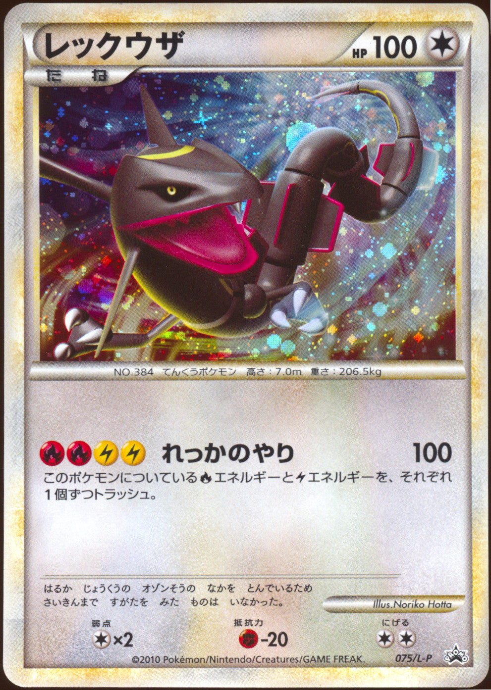 [LP+] Rayquaza 075/L-P - Present Campaign Lottery Promo (Japanese)